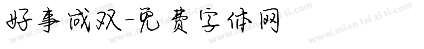 好事成双字体转换