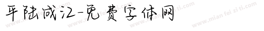 平陆成江字体转换