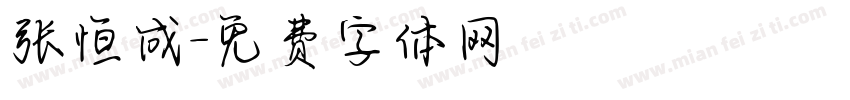 张恒成字体转换