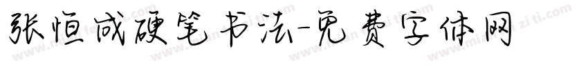 张恒成硬笔书法字体转换