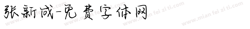 张新成字体转换
