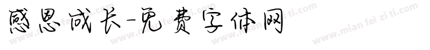感恩成长字体转换