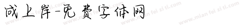 成上岸字体转换
