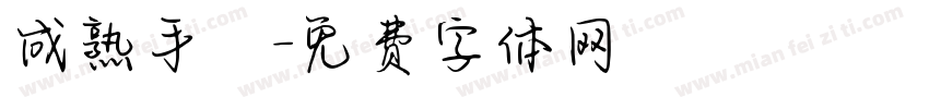 成熟手寫字体转换