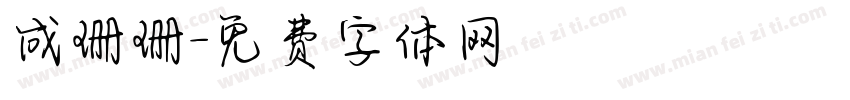 成珊珊字体转换
