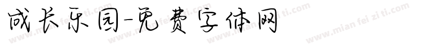 成长乐园字体转换