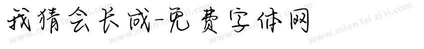 我猜会长成字体转换