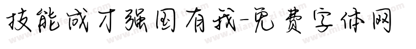 技能成才强国有我字体转换