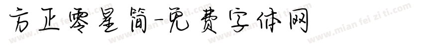 方正零星简字体转换
