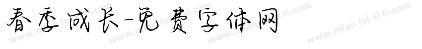 春季成长字体转换