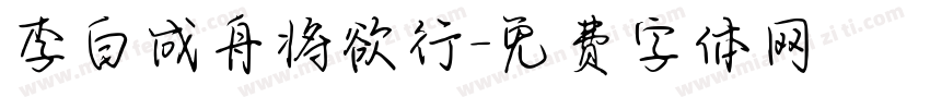 李白成舟将欲行字体转换