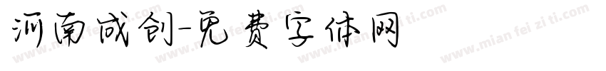 河南成创字体转换
