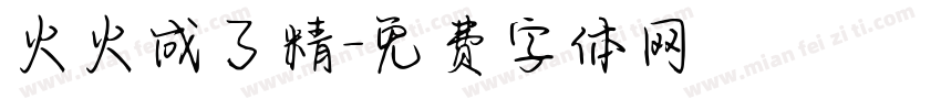 火火成了精字体转换