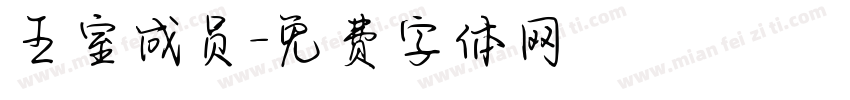 王室成员字体转换