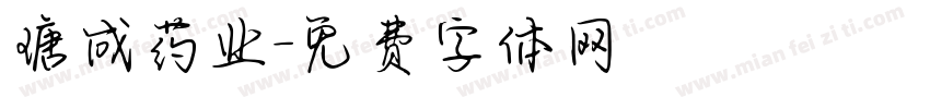 瑭成药业字体转换