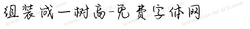 组装成一树高字体转换