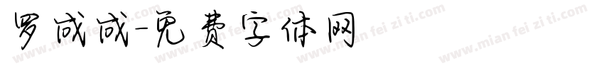 罗成成字体转换