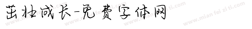 茁壮成长字体转换