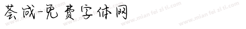 荟成字体转换