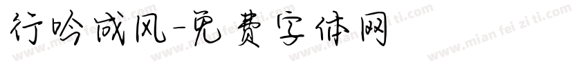 行吟成风字体转换