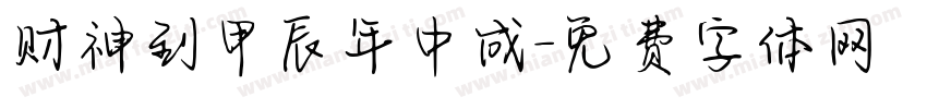 财神到甲辰年中成字体转换