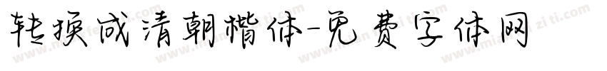 转换成清朝楷体字体转换
