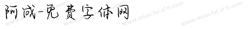 阿成字体转换
