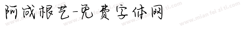 阿成根艺字体转换