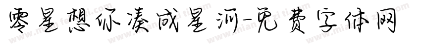 零星想你凑成星河字体转换