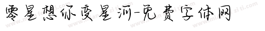 零星想你变星河字体转换