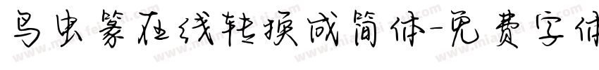 鸟虫篆在线转换成简体字体转换
