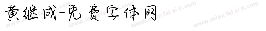 黄继成字体转换