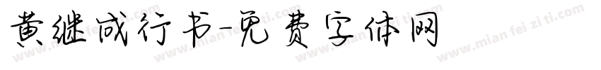 黄继成行书字体转换