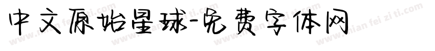 中文原始星球字体转换