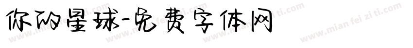 你的星球字体转换