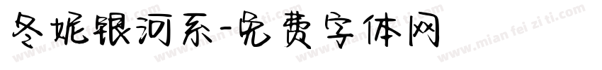 冬妮银河系字体转换