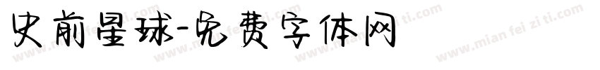 史前星球字体转换