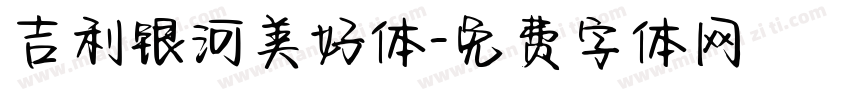 吉利银河美好体字体转换