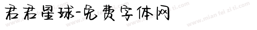 君君星球字体转换