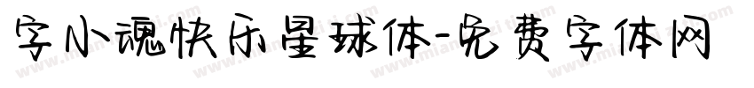 字小魂快乐星球体字体转换
