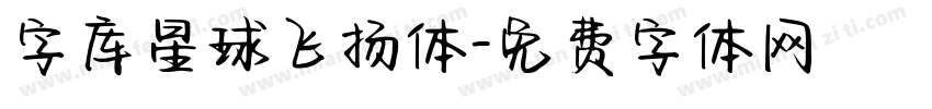 字库星球飞扬体字体转换