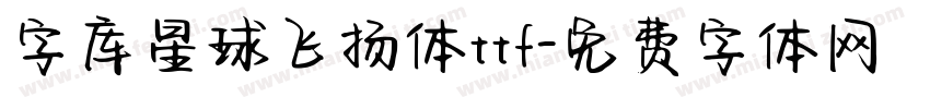 字库星球飞扬体ttf字体转换