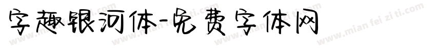 字趣银河体字体转换