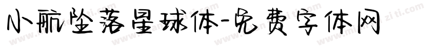 小航坠落星球体字体转换