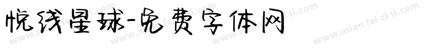 悦线星球字体转换