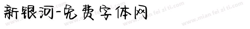新银河字体转换
