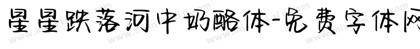 星星跌落河中奶酪体字体转换