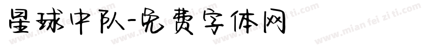 星球中队字体转换
