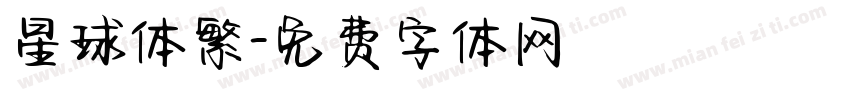 星球体繁字体转换