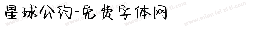 星球公约字体转换